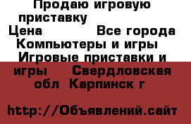 Продаю игровую приставку psp soni 2008 › Цена ­ 3 000 - Все города Компьютеры и игры » Игровые приставки и игры   . Свердловская обл.,Карпинск г.